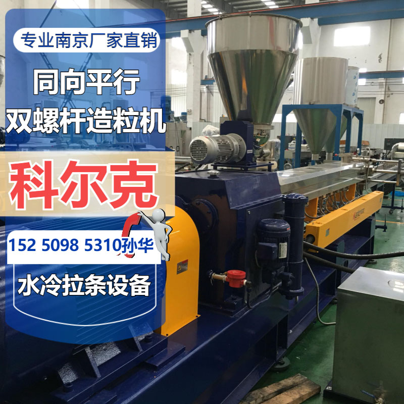 南京双螺杆挤出造粒机哪家好 南京双螺杆挤出造粒机哪家好